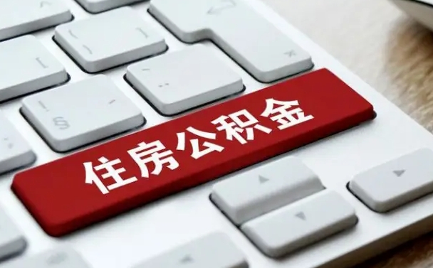 济宁找人代取公积金要注意什么（找人代取过公积金后果是啥）
